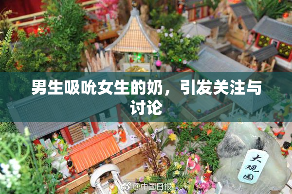 男生吸吮女生的奶，引发关注与讨论