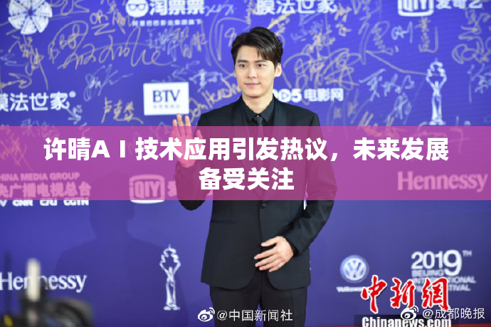 许晴AⅠ技术应用引发热议，未来发展备受关注