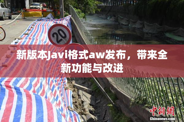 新版本Javi格式aw发布，带来全新功能与改进