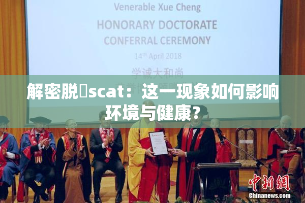 解密脱糞scat：这一现象如何影响环境与健康？