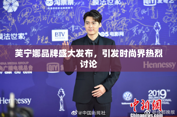 芙宁娜品牌盛大发布，引发时尚界热烈讨论