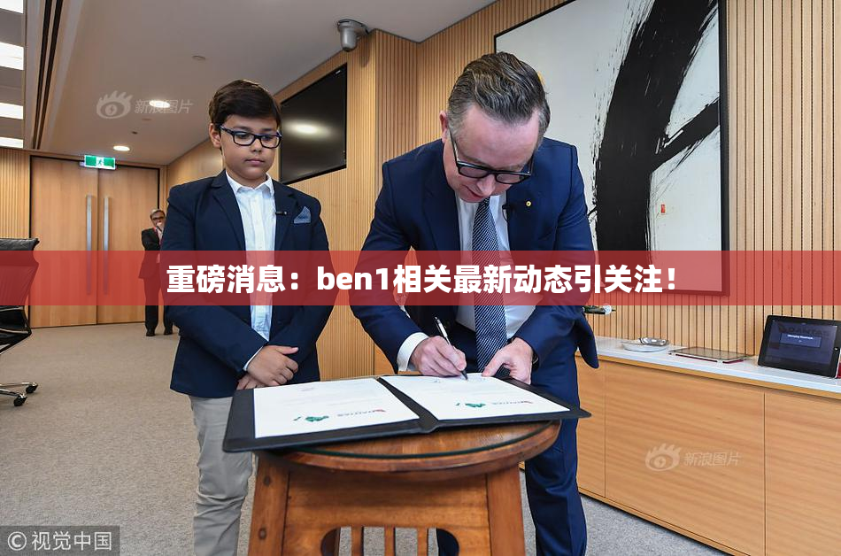重磅消息：ben1相关最新动态引关注！