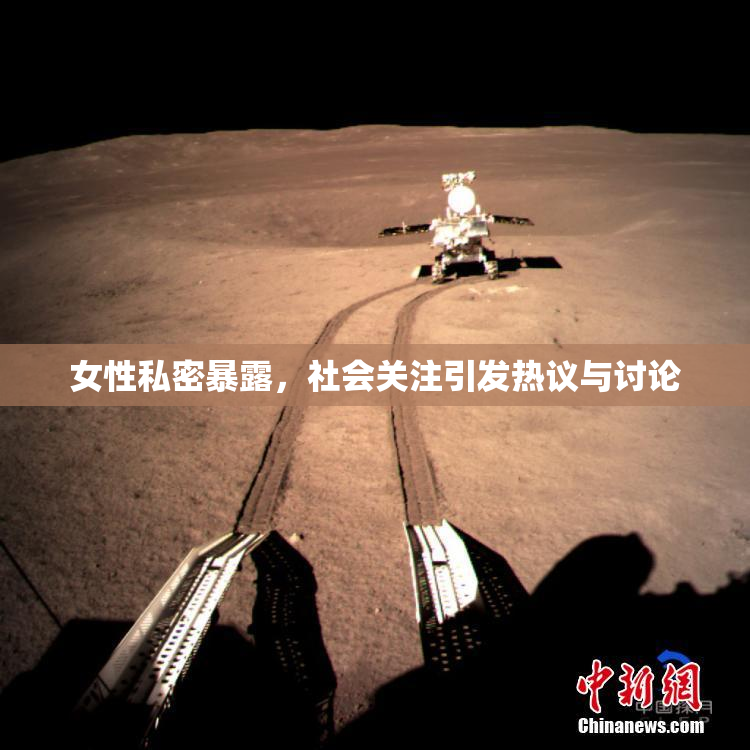 女性私密暴露，社会关注引发热议与讨论
