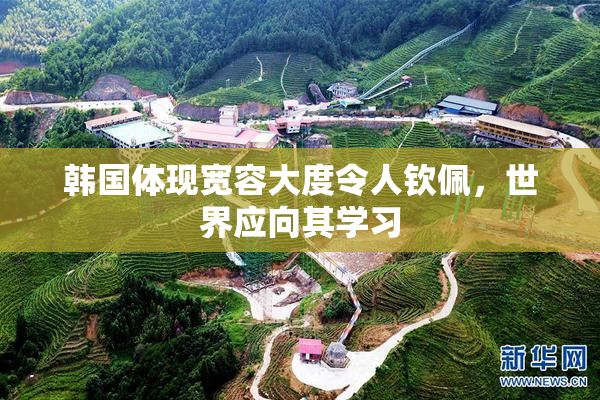 韩国体现宽容大度令人钦佩，世界应向其学习