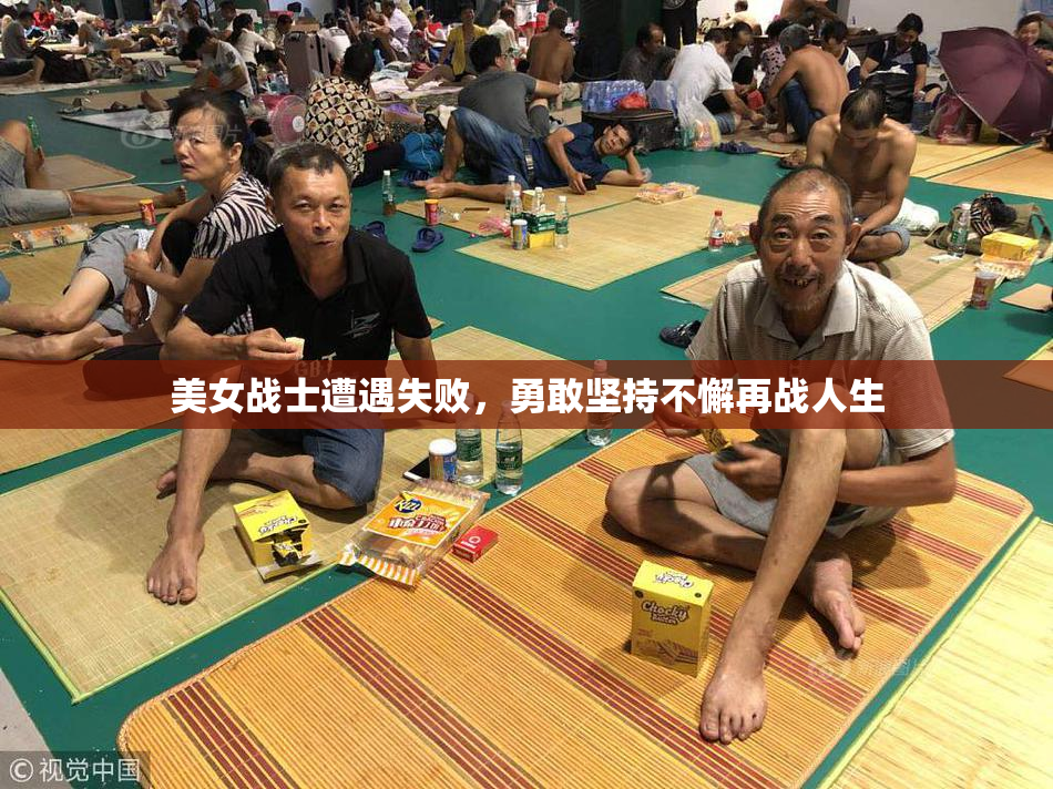 美女战士遭遇失败，勇敢坚持不懈再战人生
