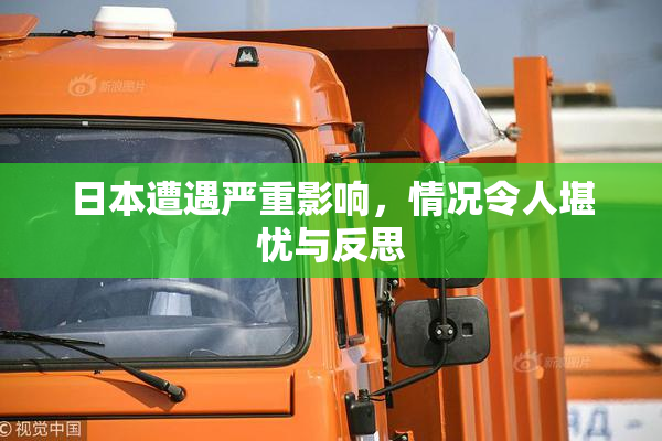 日本遭遇严重影响，情况令人堪忧与反思