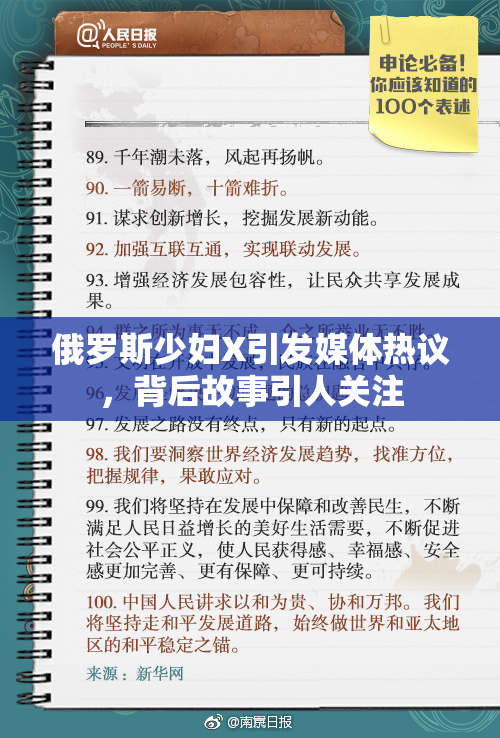 俄罗斯少妇X引发媒体热议，背后故事引人关注