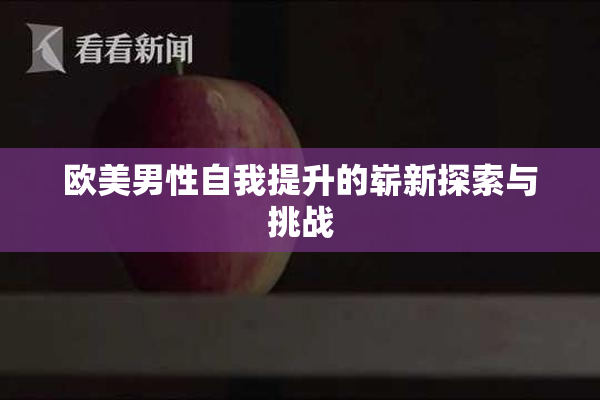 欧美男性自我提升的崭新探索与挑战