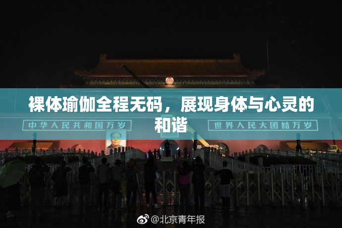 裸体瑜伽全程无码，展现身体与心灵的和谐