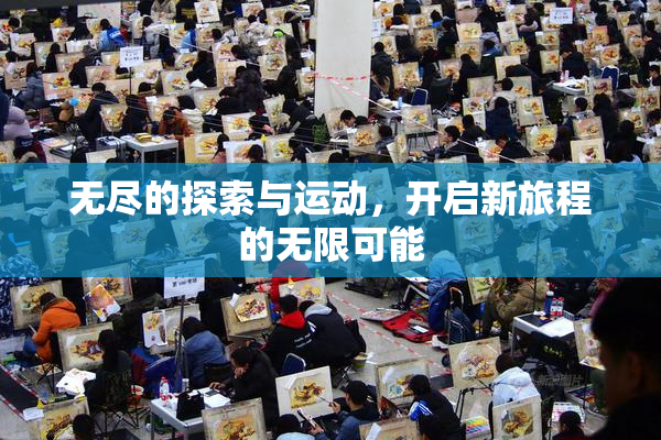 无尽的探索与运动，开启新旅程的无限可能