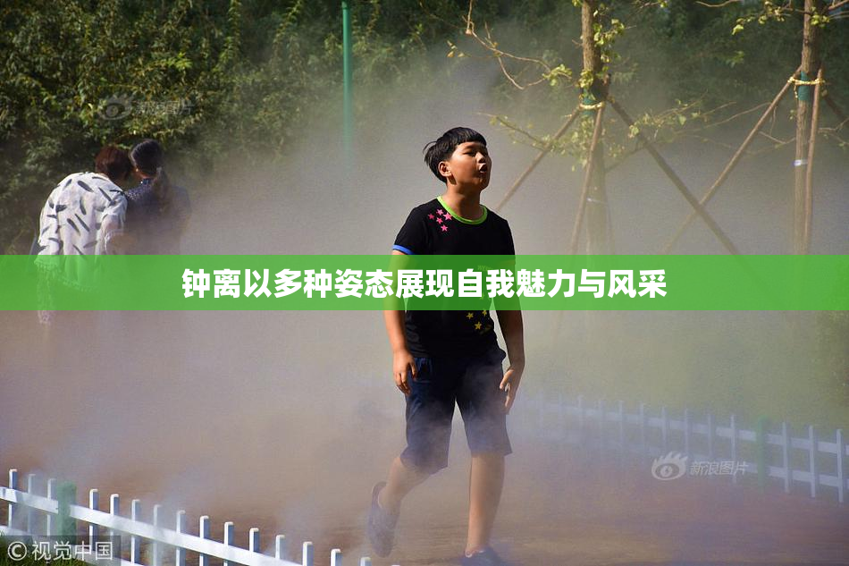钟离以多种姿态展现自我魅力与风采