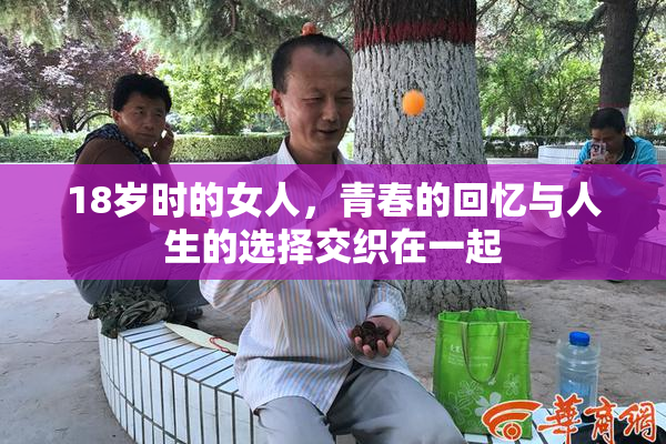 18岁时的女人，青春的回忆与人生的选择交织在一起