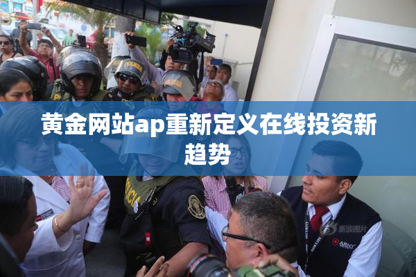 黄金网站ap重新定义在线投资新趋势
