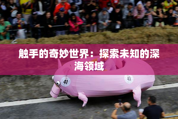 触手的奇妙世界：探索未知的深海领域