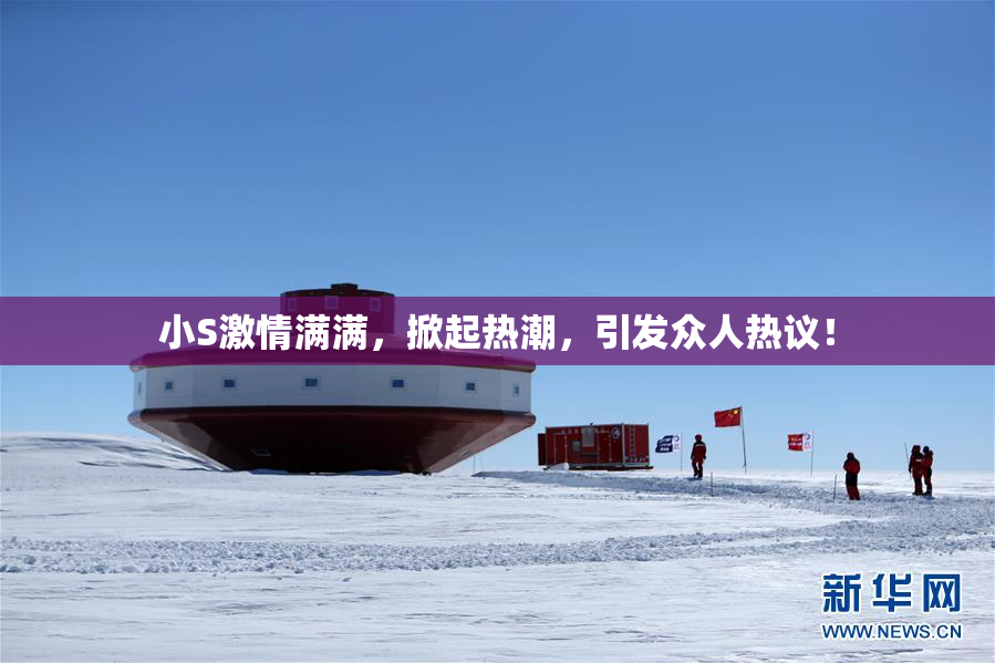 小S激情满满，掀起热潮，引发众人热议！