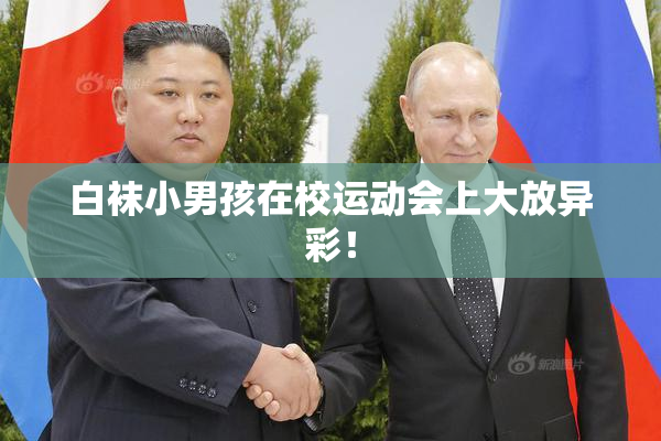 白袜小男孩在校运动会上大放异彩！