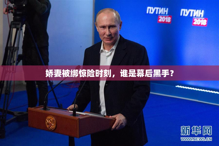 娇妻被绑惊险时刻，谁是幕后黑手？