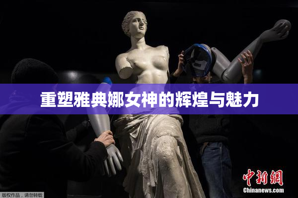重塑雅典娜女神的辉煌与魅力
