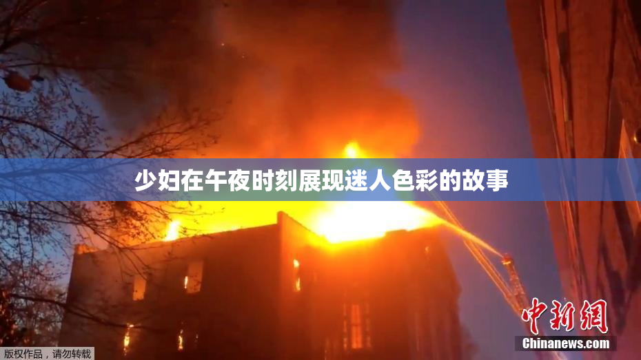 少妇在午夜时刻展现迷人色彩的故事