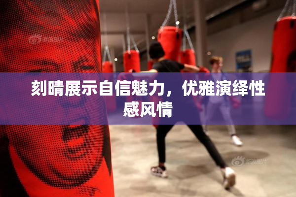 刻晴展示自信魅力，优雅演绎性感风情