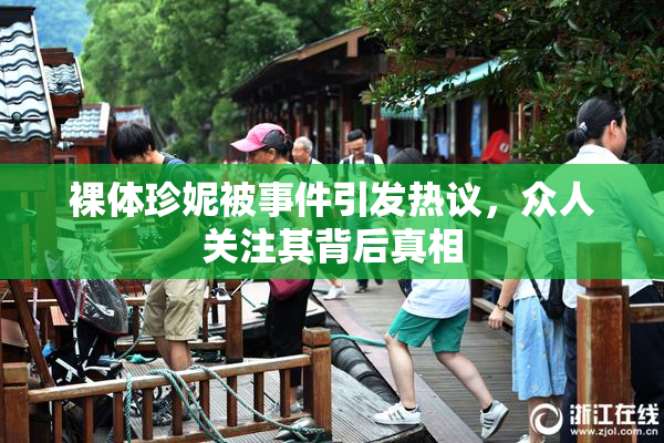 裸体珍妮被事件引发热议，众人关注其背后真相
