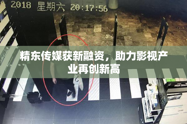精东传媒获新融资，助力影视产业再创新高