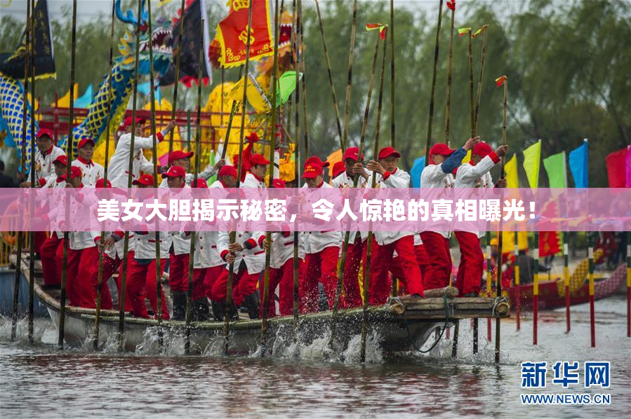 美女大胆揭示秘密，令人惊艳的真相曝光！