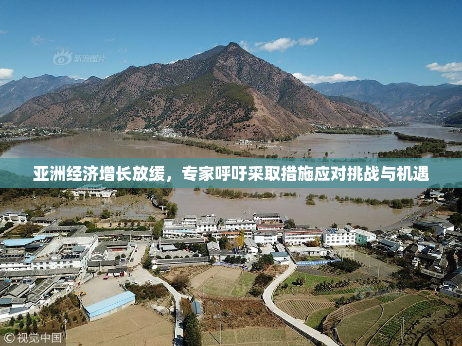 亚洲经济增长放缓，专家呼吁采取措施应对挑战与机遇