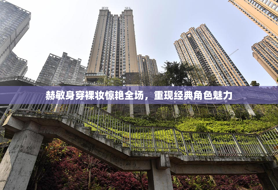 赫敏身穿裸妆惊艳全场，重现经典角色魅力