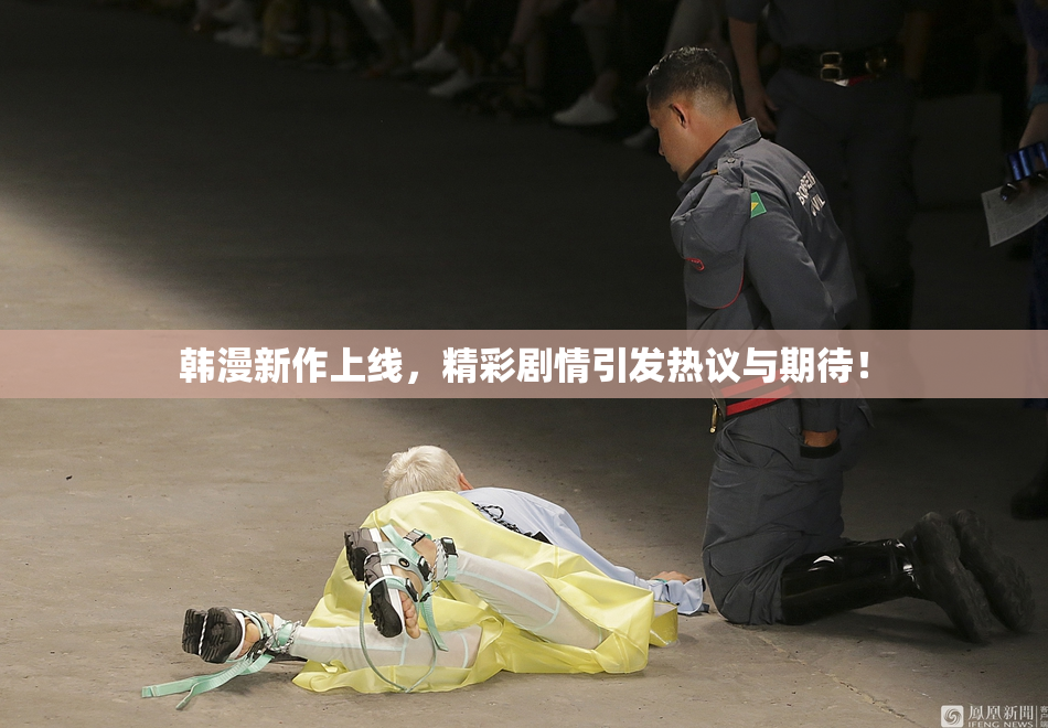 韩漫新作上线，精彩剧情引发热议与期待！