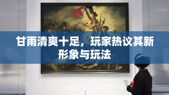 甘雨清爽十足，玩家热议其新形象与玩法