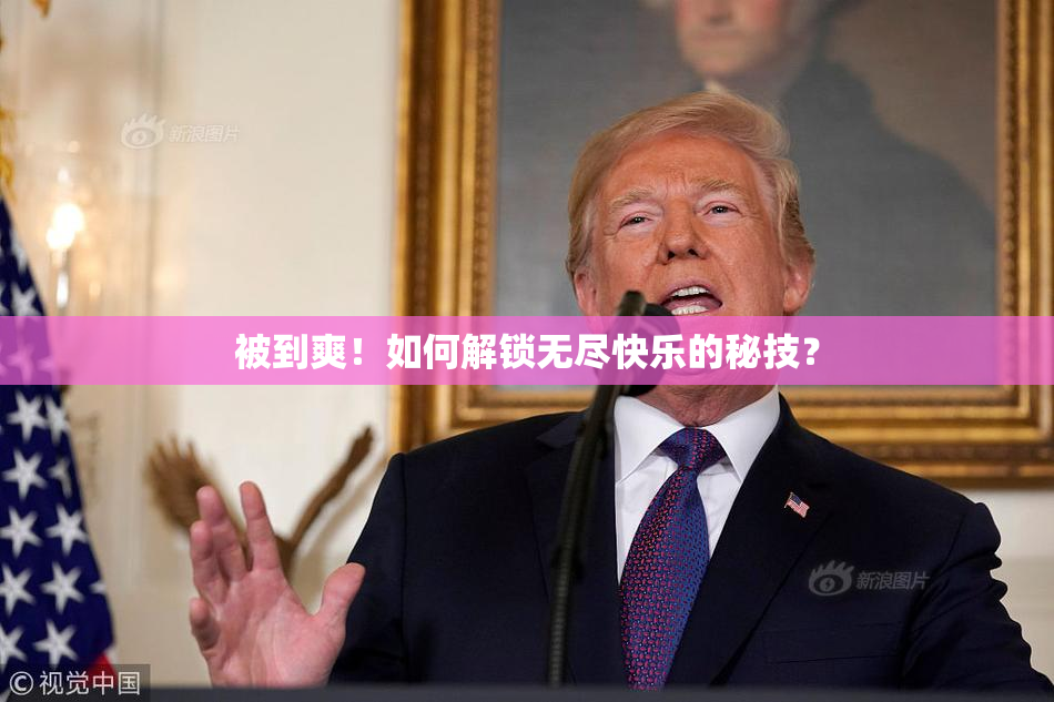 被到爽！如何解锁无尽快乐的秘技？