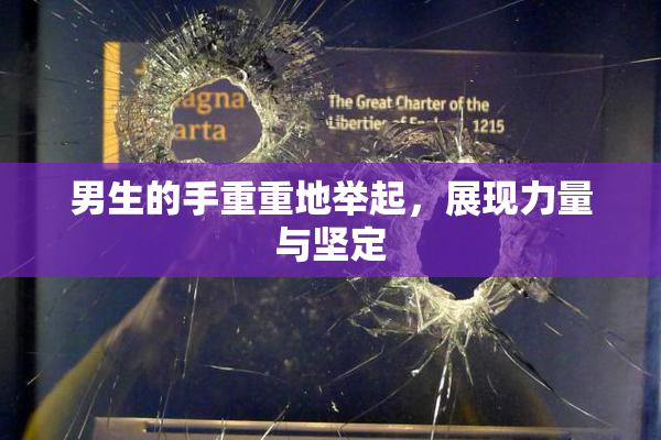男生的手重重地举起，展现力量与坚定