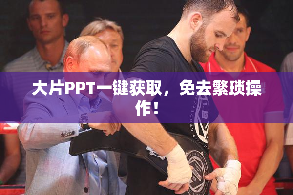 大片PPT一键获取，免去繁琐操作！