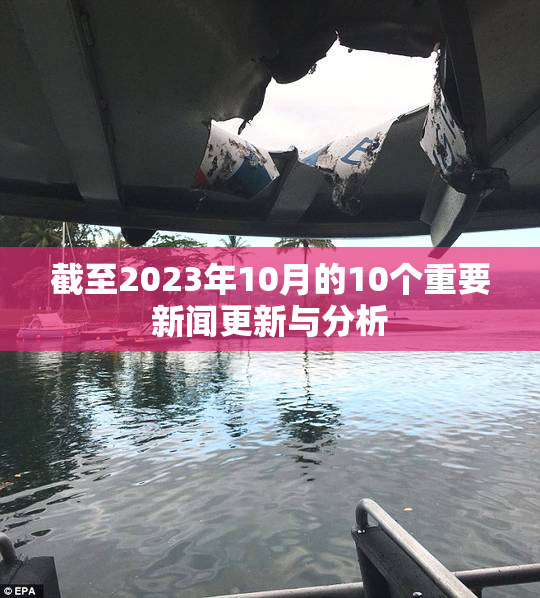 截至2023年10月的10个重要新闻更新与分析