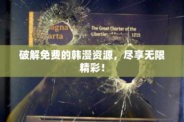 破解免费的韩漫资源，尽享无限精彩！