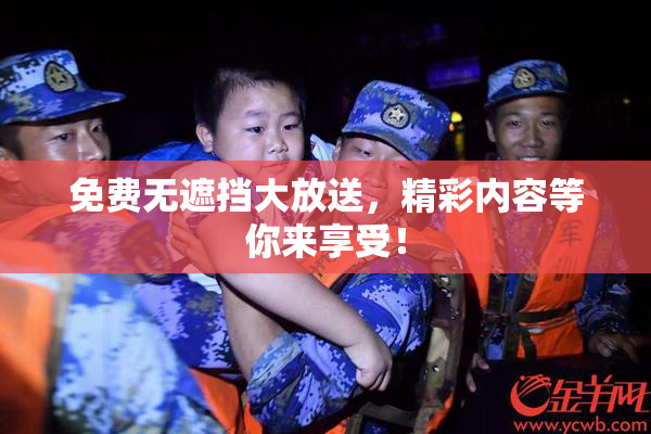 免费无遮挡大放送，精彩内容等你来享受！