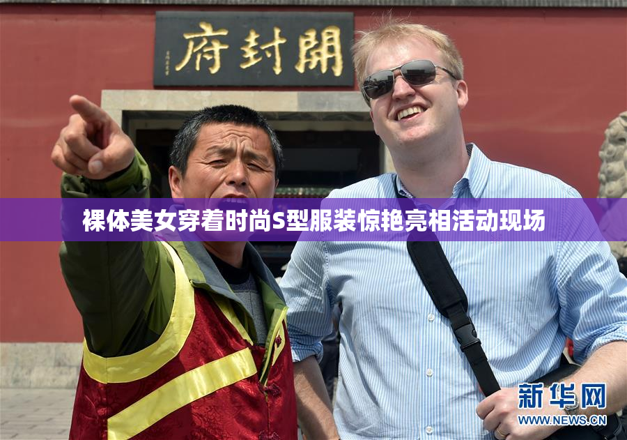 裸体美女穿着时尚S型服装惊艳亮相活动现场