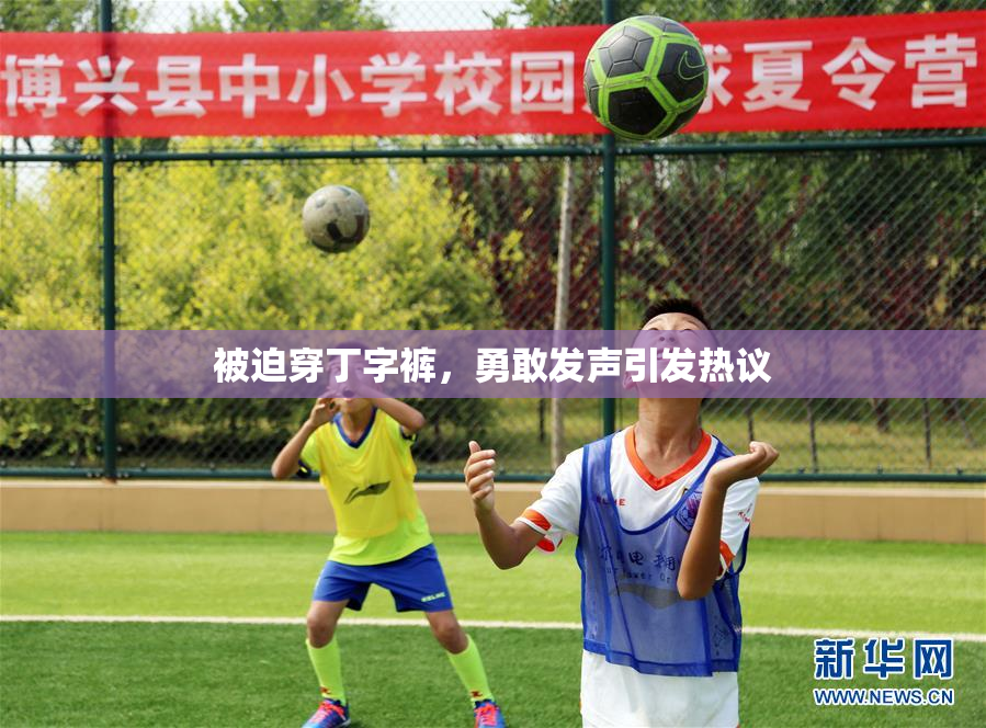 被迫穿丁字裤，勇敢发声引发热议