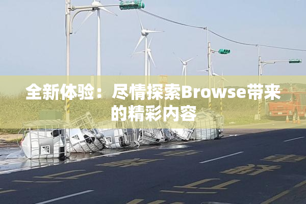 全新体验：尽情探索Browse带来的精彩内容