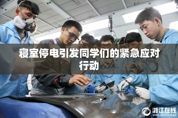 寝室停电引发同学们的紧急应对行动