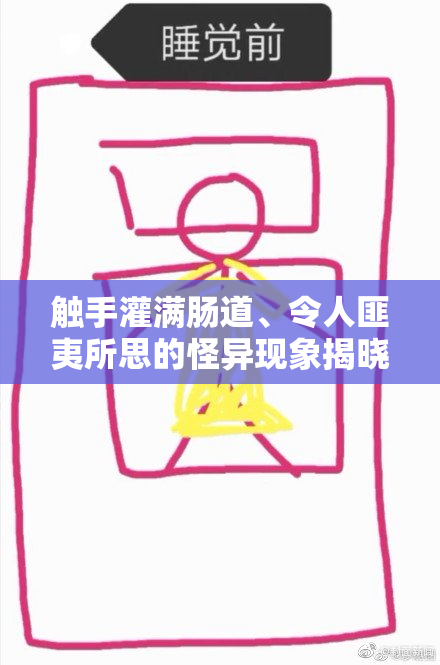触手灌满肠道、令人匪夷所思的怪异现象揭晓