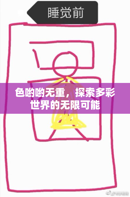色哟哟无重，探索多彩世界的无限可能