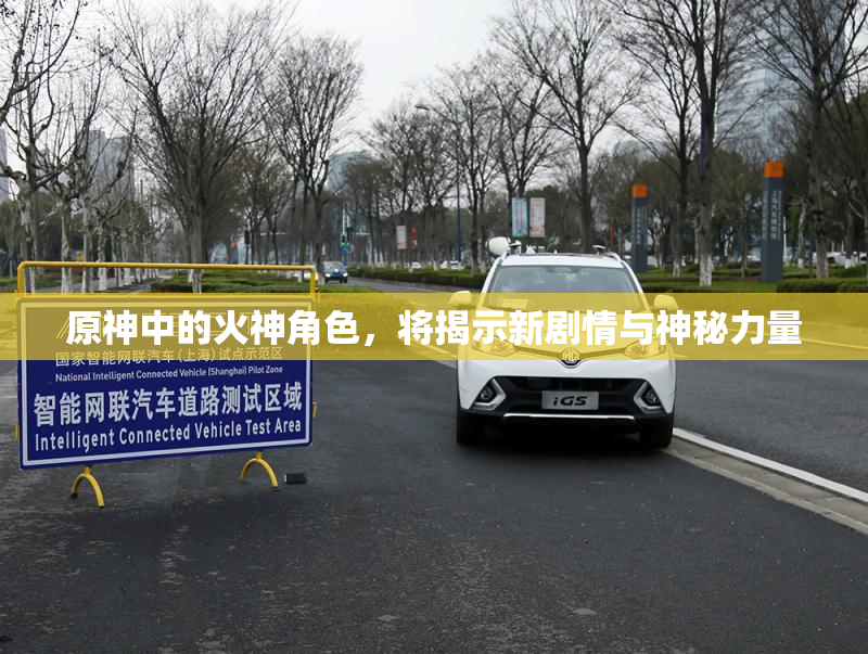 原神中的火神角色，将揭示新剧情与神秘力量
