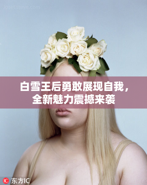 白雪王后勇敢展现自我，全新魅力震撼来袭