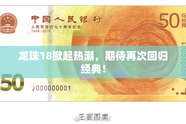 龙珠18掀起热潮，期待再次回归经典！