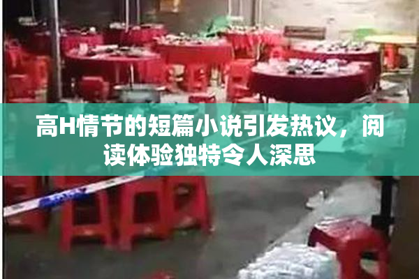 高H情节的短篇小说引发热议，阅读体验独特令人深思