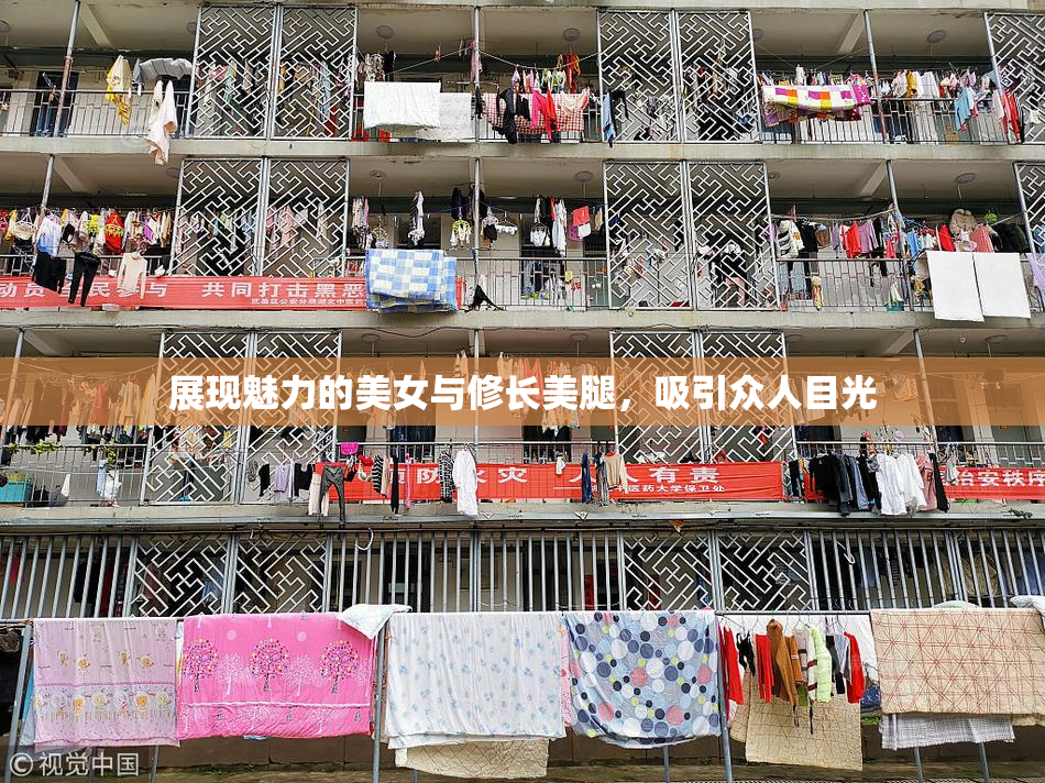 展现魅力的美女与修长美腿，吸引众人目光