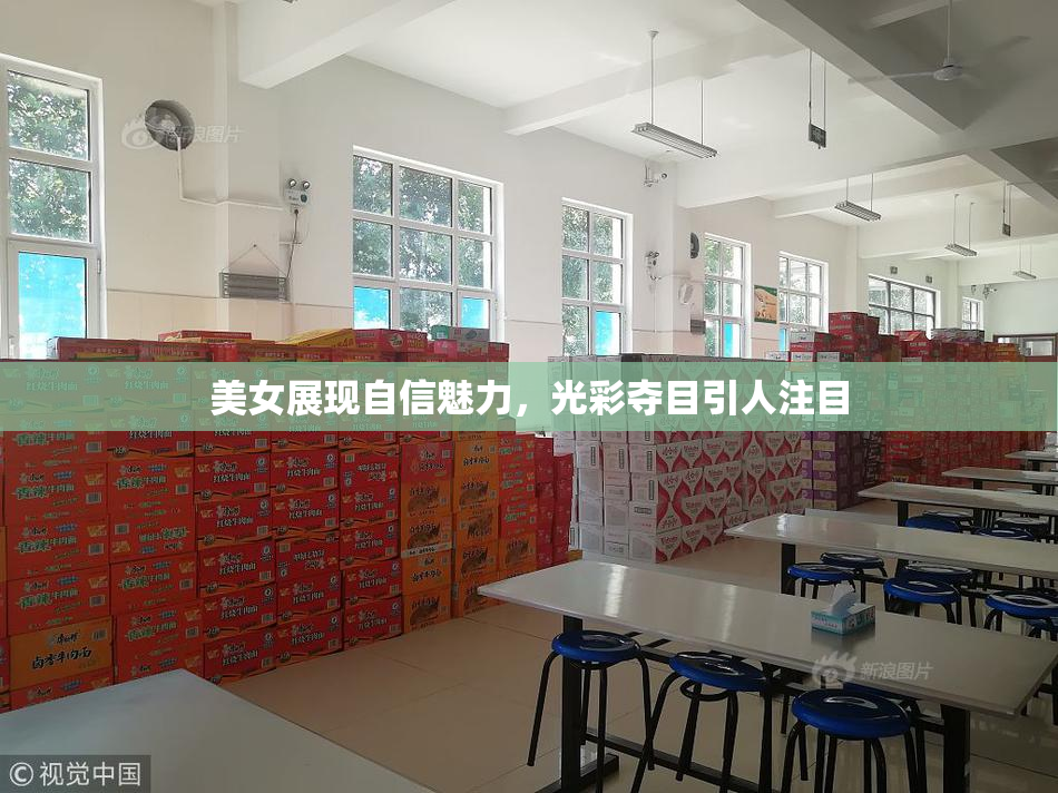 美女展现自信魅力，光彩夺目引人注目