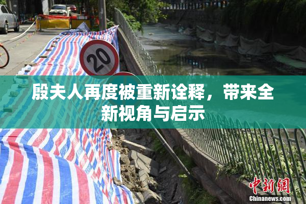 殷夫人再度被重新诠释，带来全新视角与启示